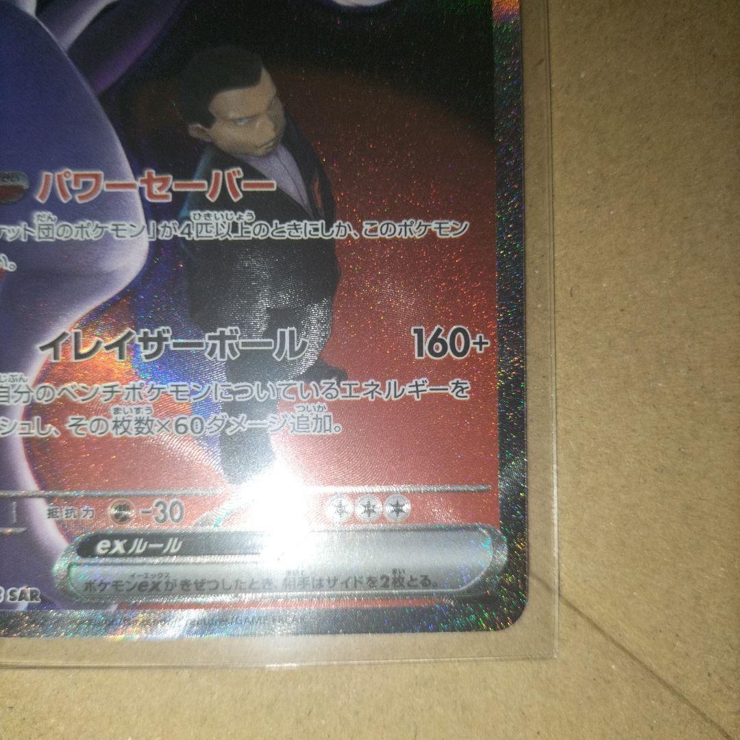 ロケット団のミュウツーex SAR