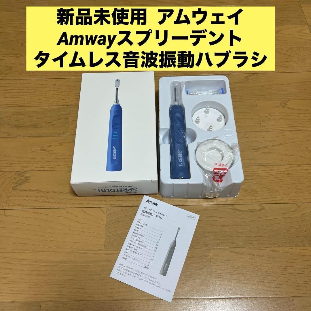 新品未使用 アムウェイ Amwayスプリーデント タイムレス音波振動ハブラシ ②