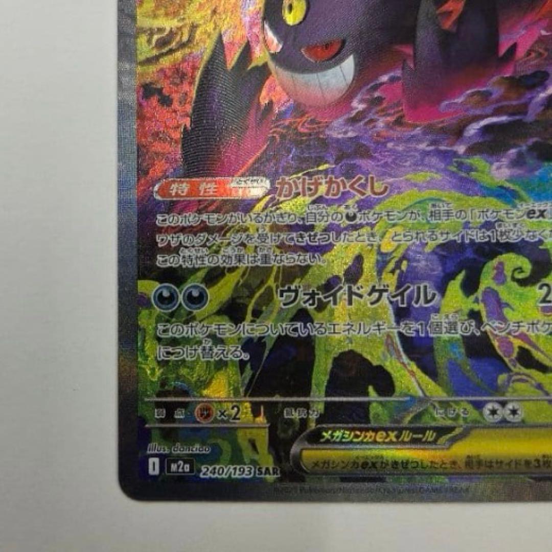 ポケモンカード メガゲンガーex SAR M2a 240/193