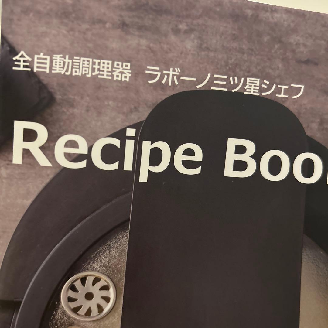 labuono 全自動調理器 三つ星シェフ　TVG400k レシピブック付き