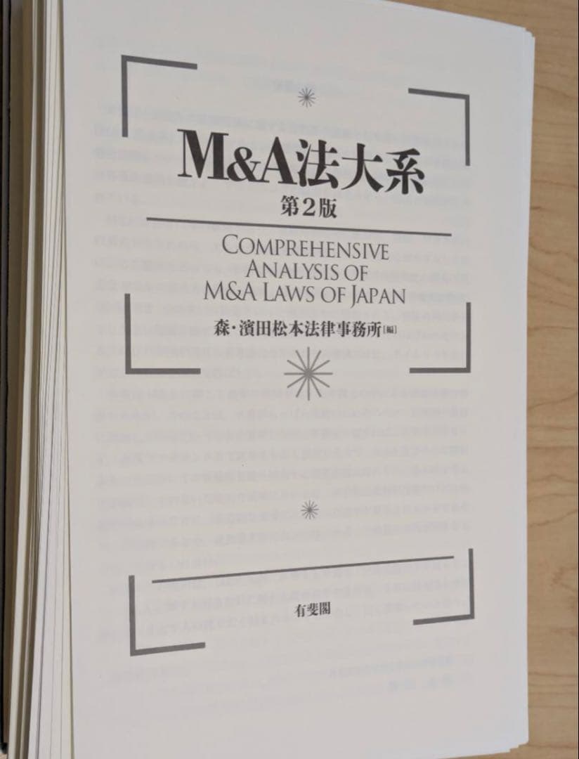 【裁断済】M&A法体系 第2版