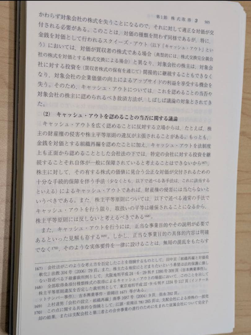 【裁断済】M&A法体系 第2版