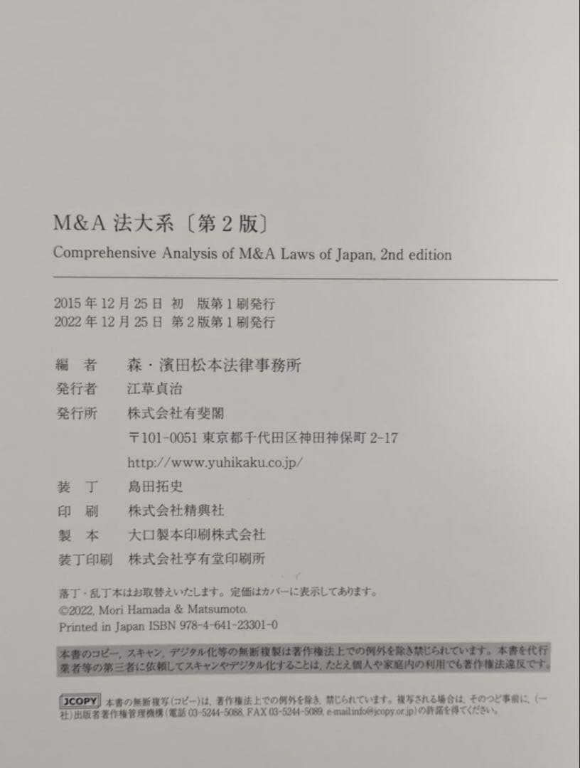 【裁断済】M&A法体系 第2版