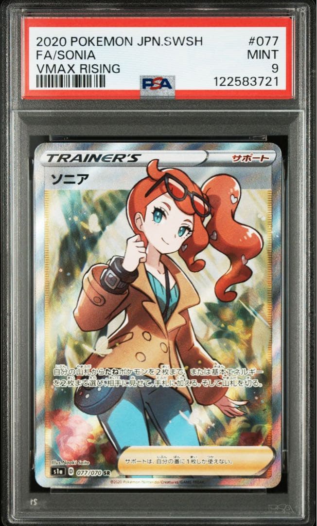 【年末年始特別価格】ポケモンカード　ソニア　SR PSA9