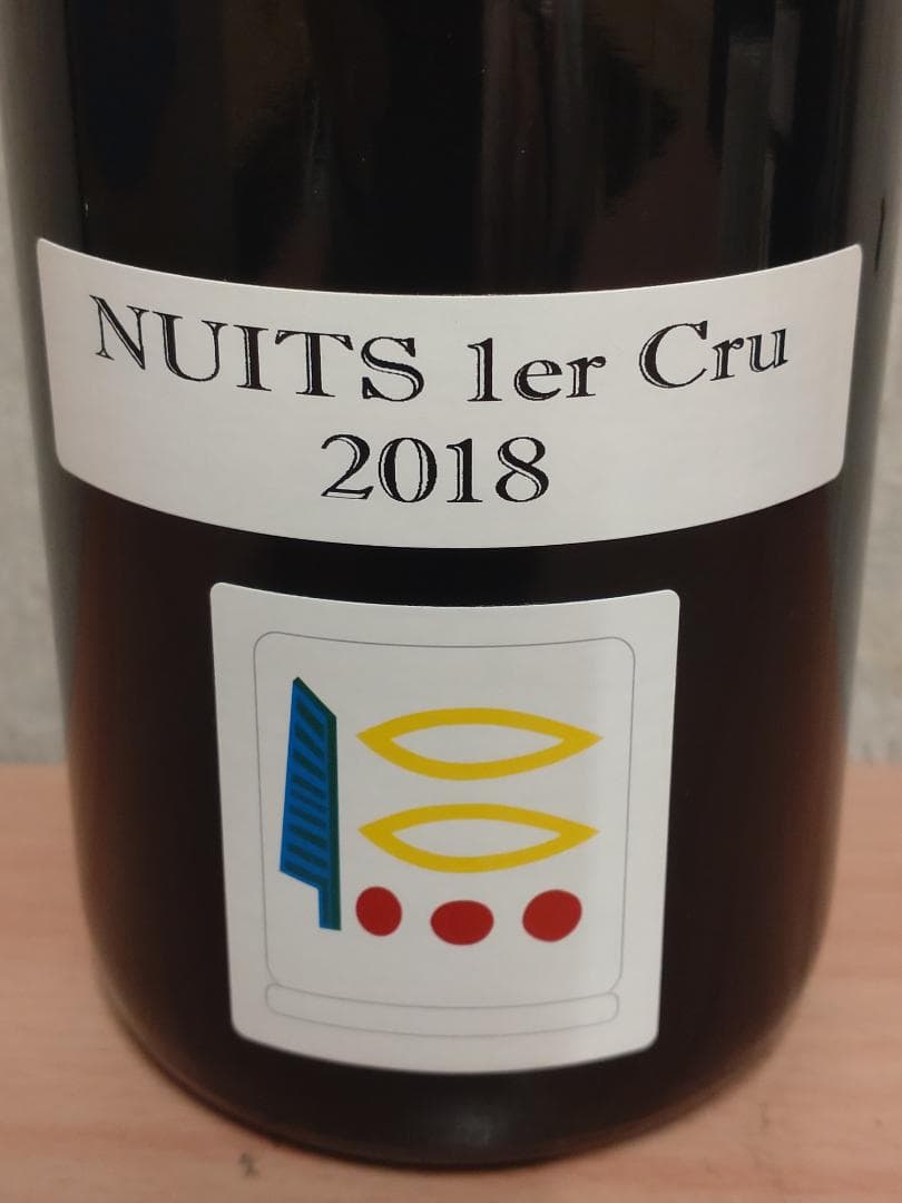 プリューレ・ロック ニュイ・サン・ジョルジュ プルミエ・クリュ 2018