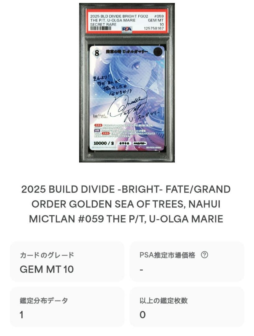 PSA10 ビルディバイド FGO 約束の時 U-オルガマリー SC サイン
