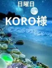 KORO様　日曜日