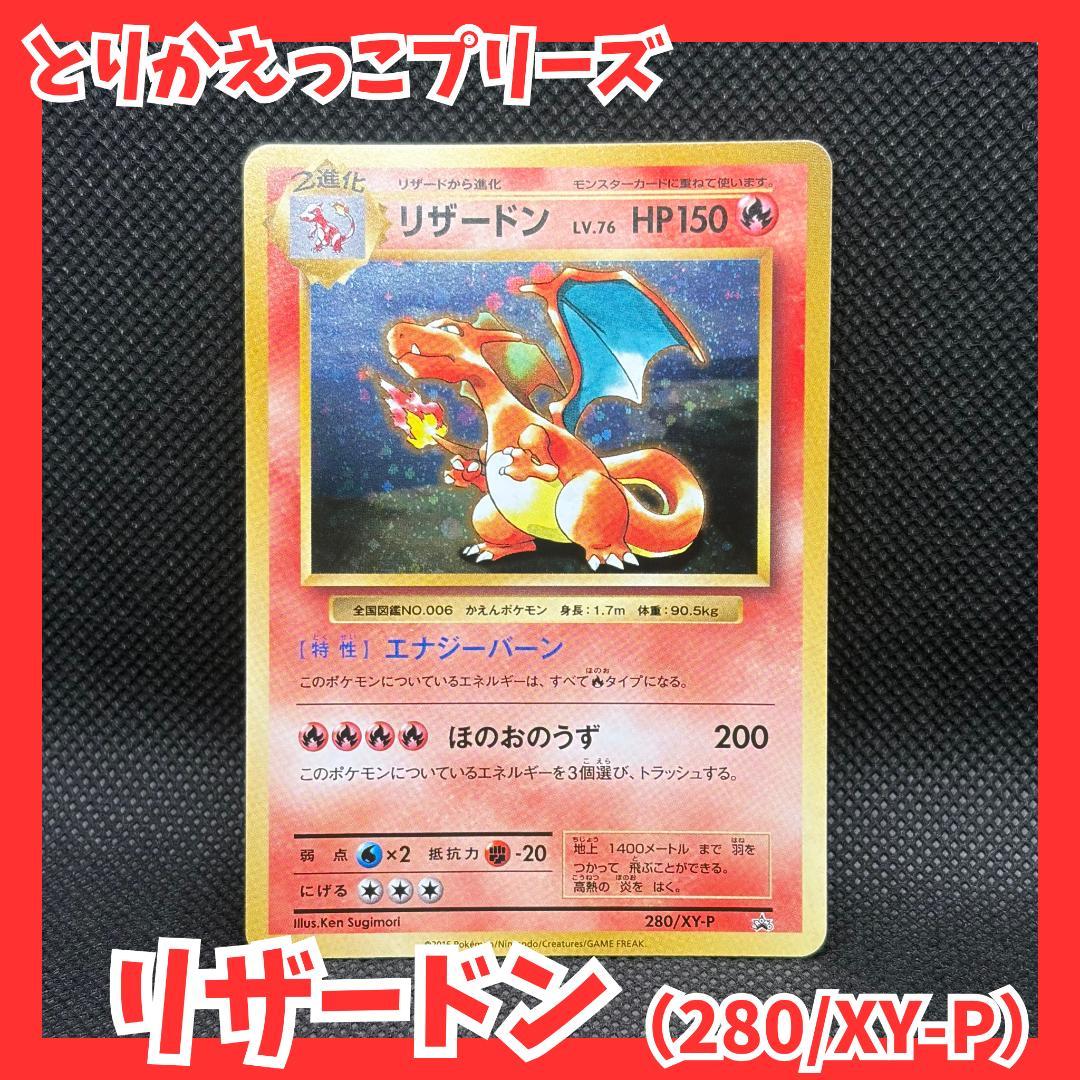 リザードン プロモ 280 とりかえっこプリーズ
