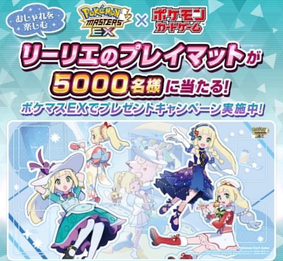【新品】ポケマスEXプレイマット　リーリエ/アルコス覚醒者たち　2点セット