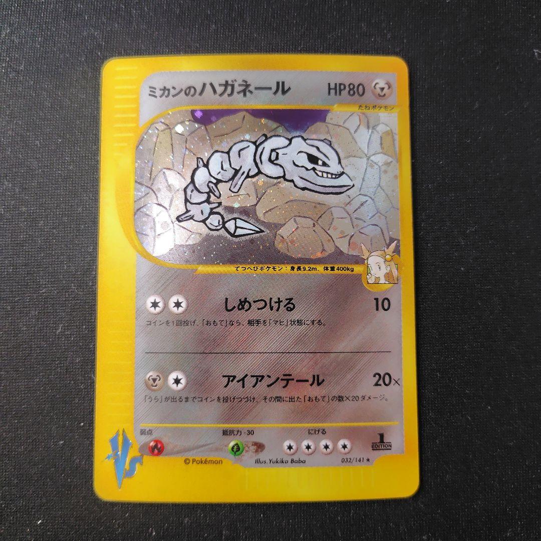 ポケカ ミカンのハガネール 1枚 1ed eカード 032 141