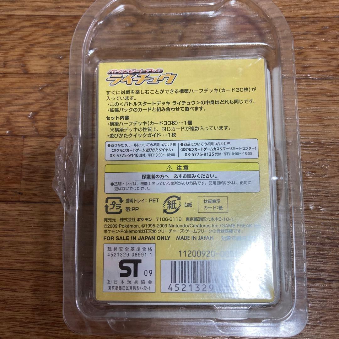 ポケモンカードゲーム　バトルスタートデッキ　ライチュウ