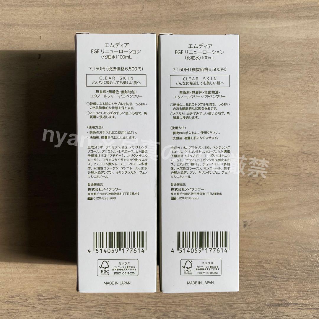 エムディア EGFリニューローション 2本セット 【1本あたり5250円】