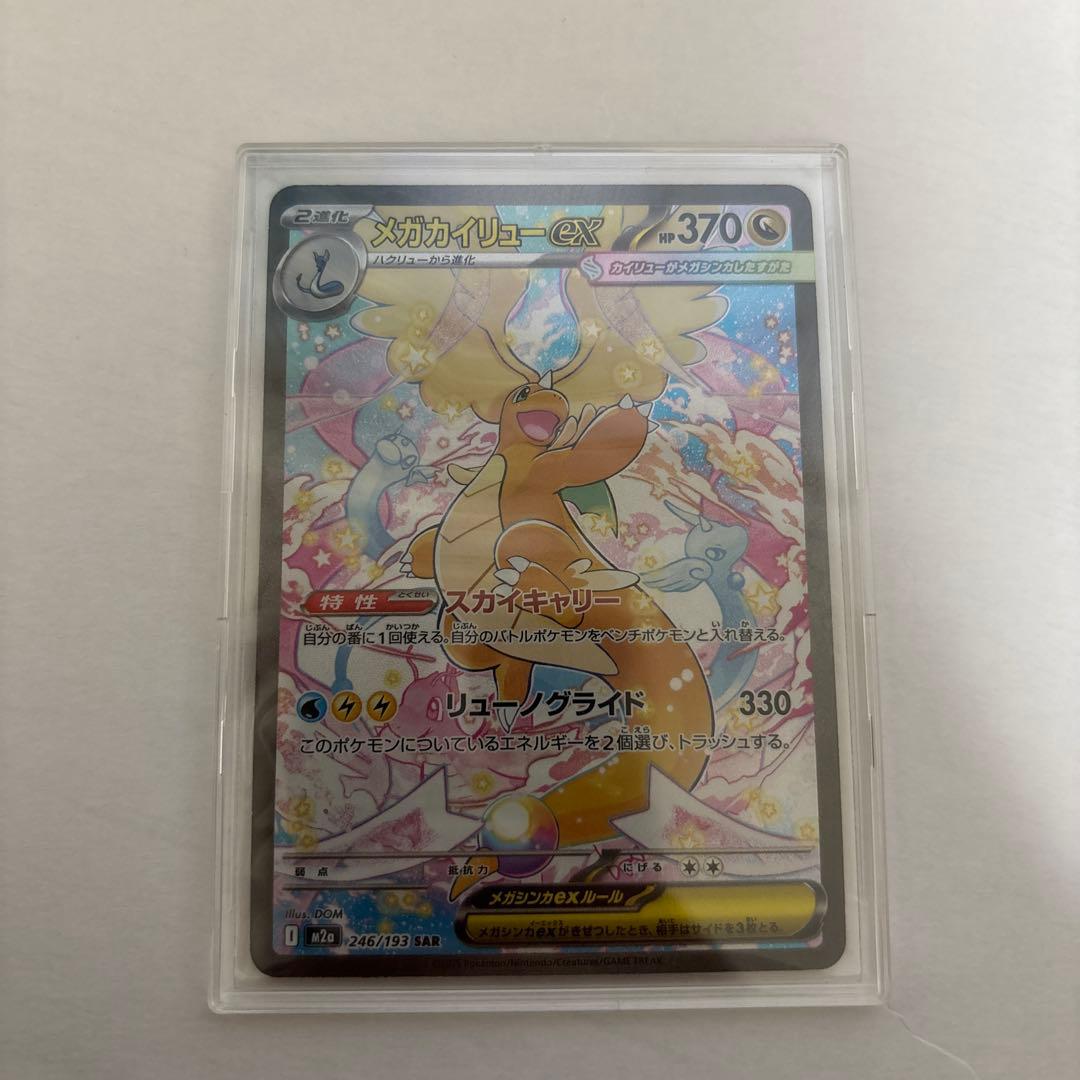 メガカイリューex SAR ポケモンカード【美品】