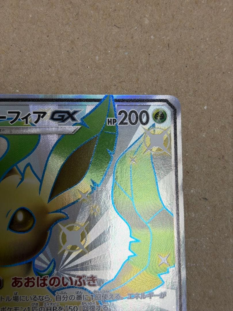 リーフィアGX SSR SM8b GXウルトラシャイニー 206/150