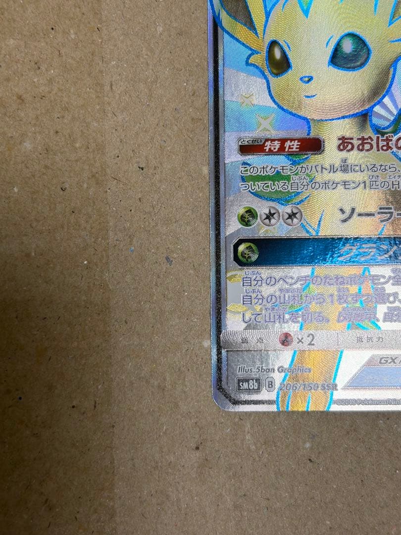 リーフィアGX SSR SM8b GXウルトラシャイニー 206/150