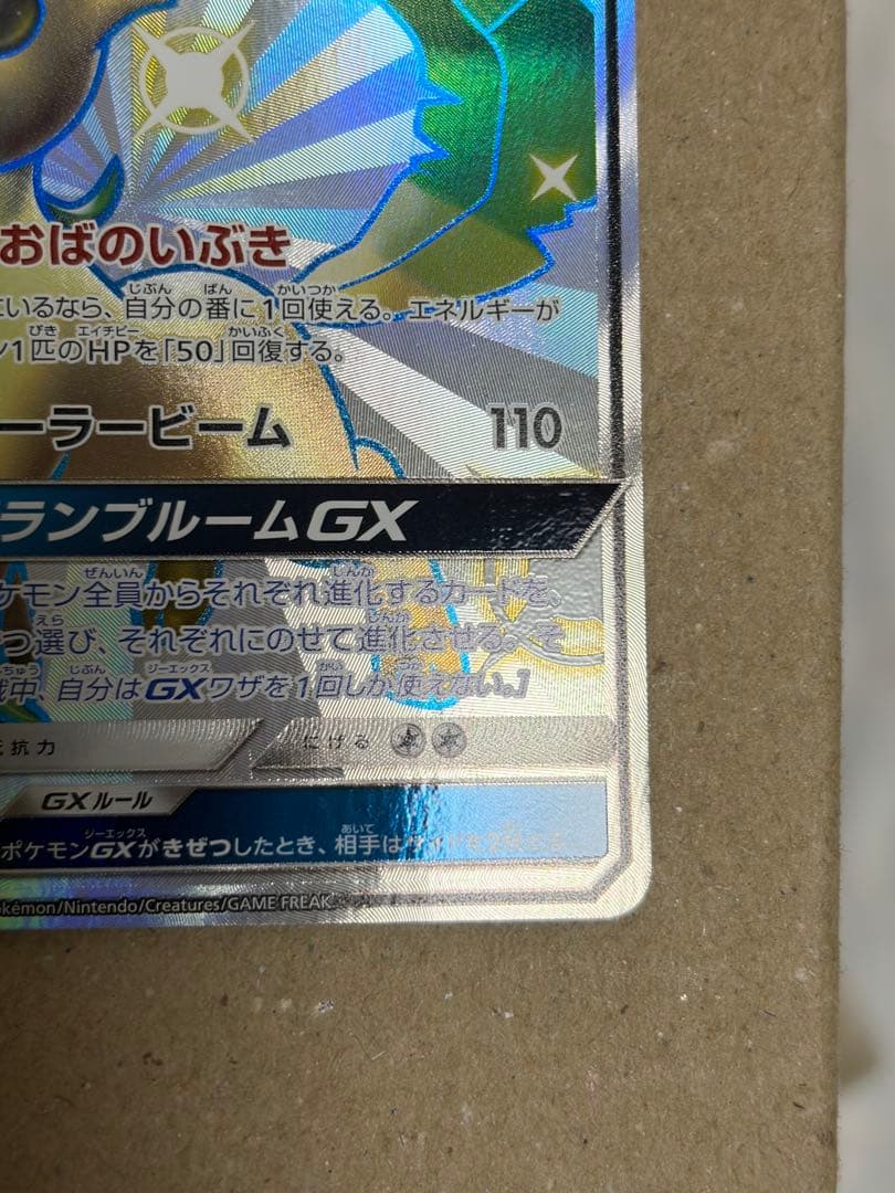 リーフィアGX SSR SM8b GXウルトラシャイニー 206/150