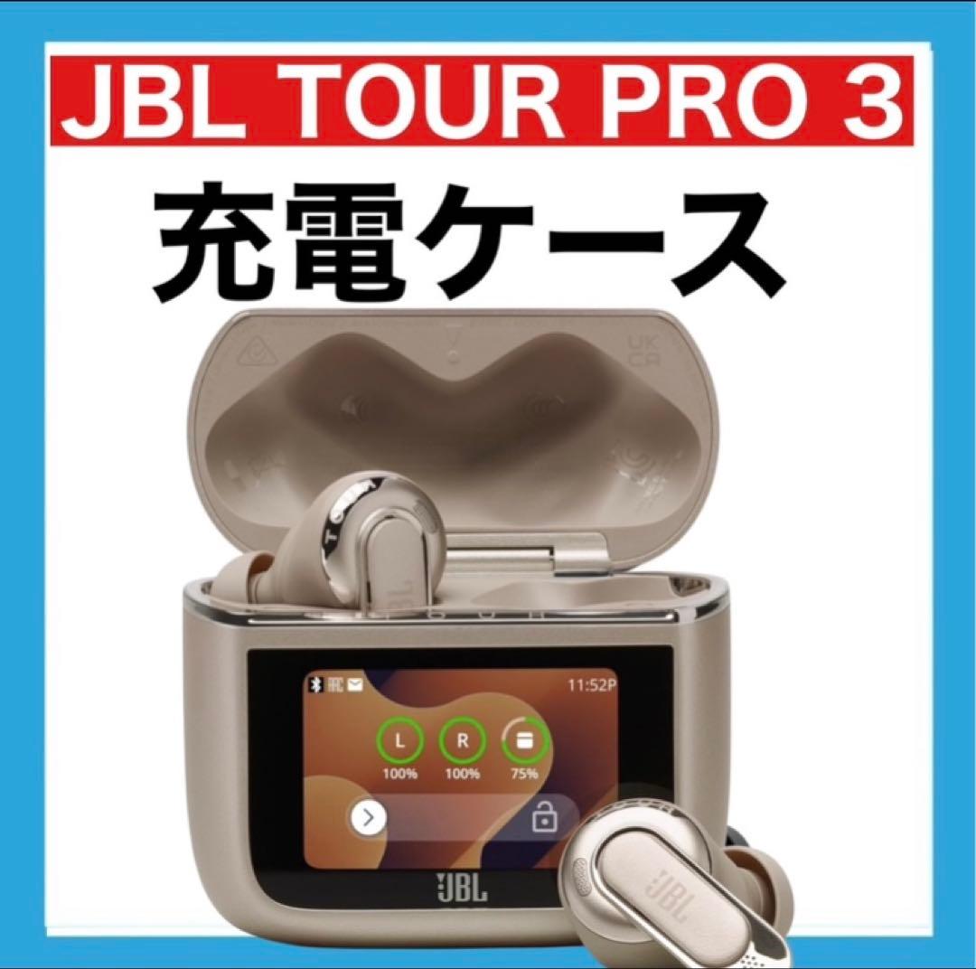 JBL TOUR PRO 3【ラテ・充電ケース】②