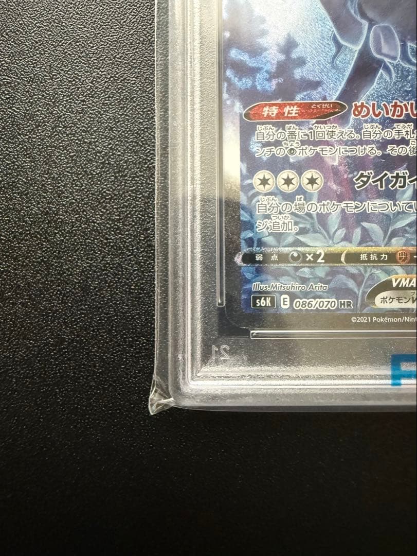 【PSA10】こくばバドレックスVMAX HR S6K 漆黒のガイスト