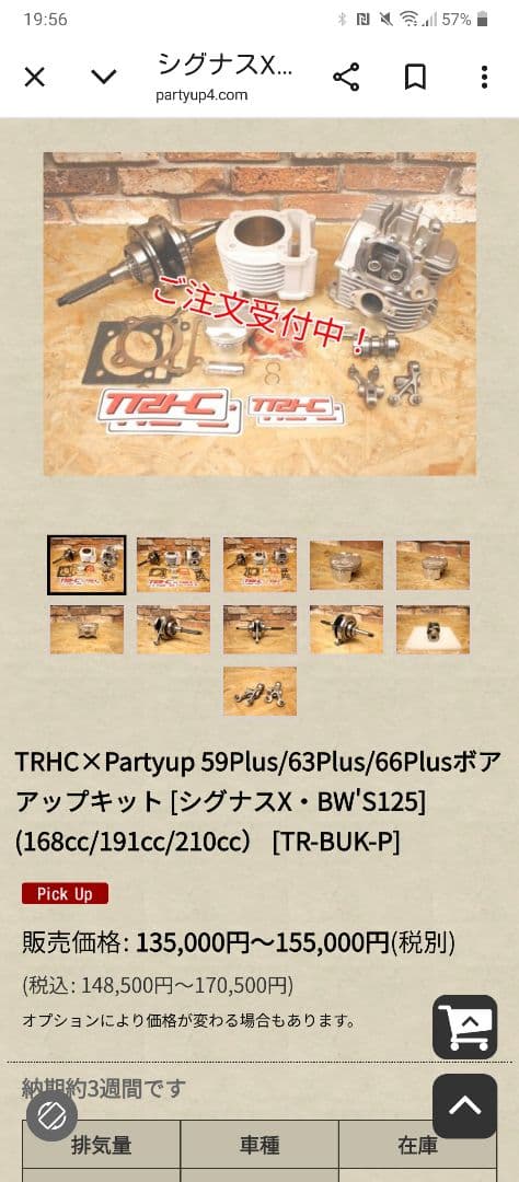 シグナスＸ３型 168ボアアップ