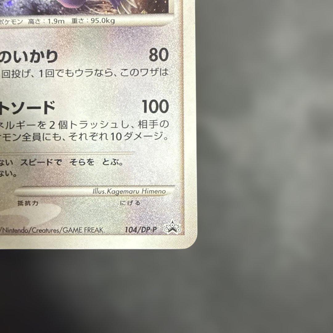 ガブリアス PROMO DPプロモーションカード 104/DP-P