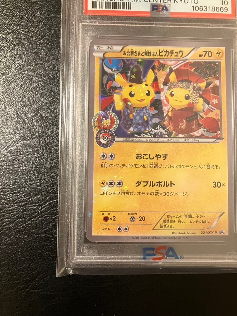 お公家さまと舞妓はんピカチュウ psa10