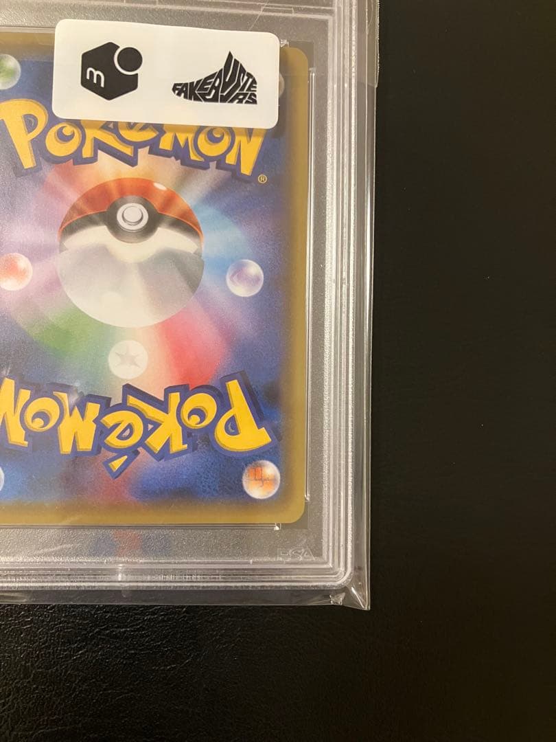 お公家さまと舞妓はんピカチュウ psa10