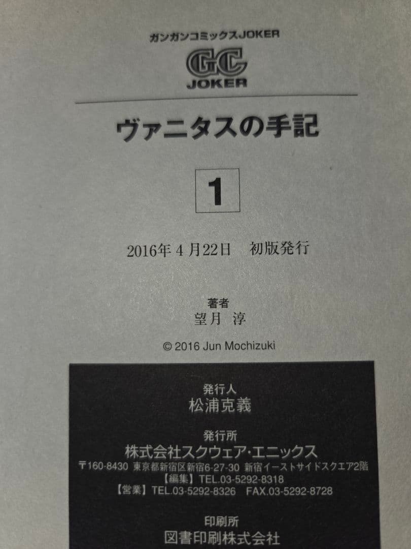 望月淳 直筆サイン、手描きイラスト入り ヴァニタスの手記 初版本