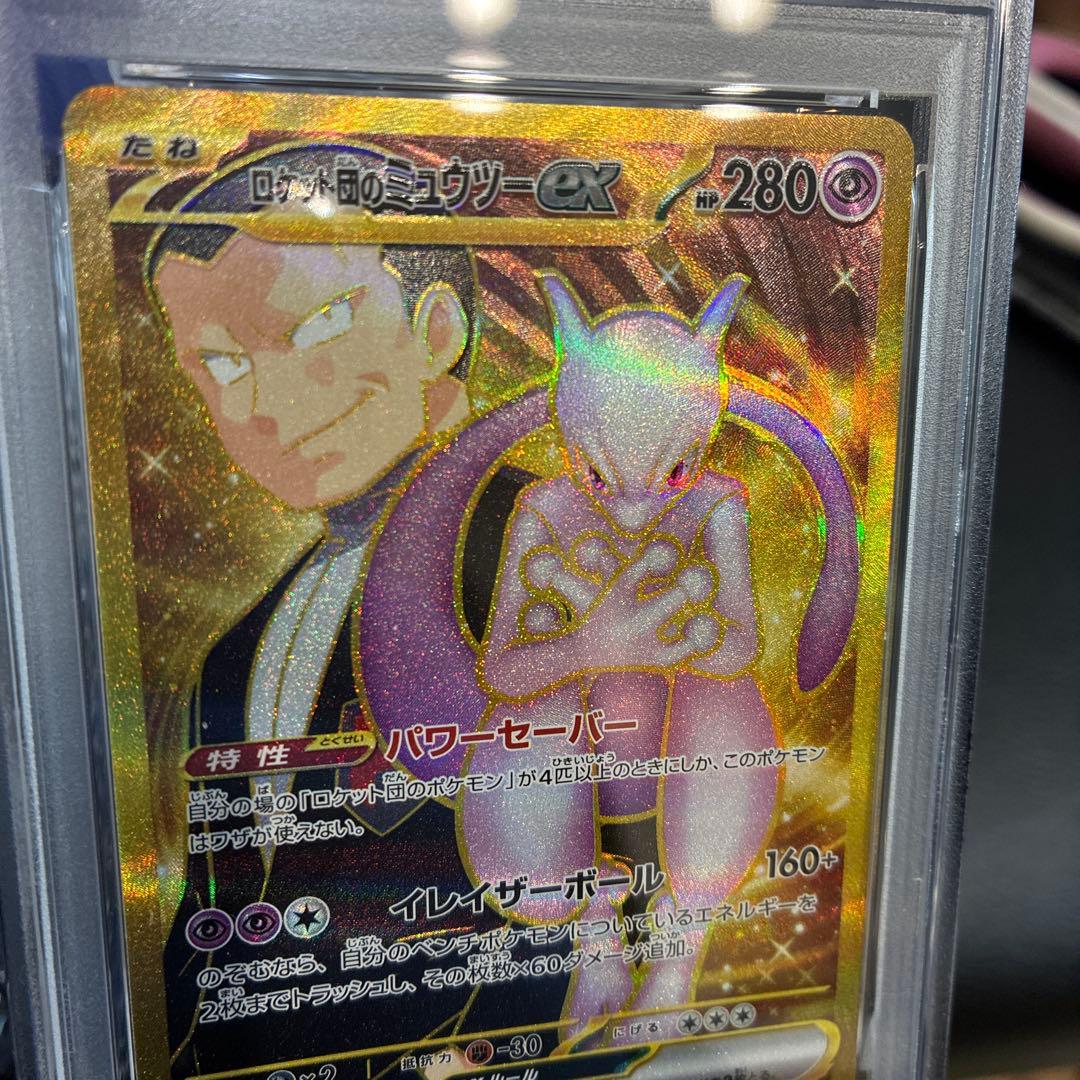 ロケット団のミューツーex UR PSA7 文字ズレエラー