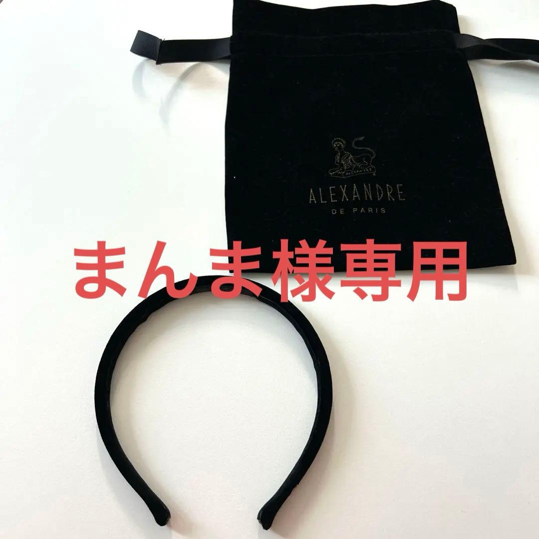 【ALEXANDRE DE PARIS】マシェールエラ カチューシャ