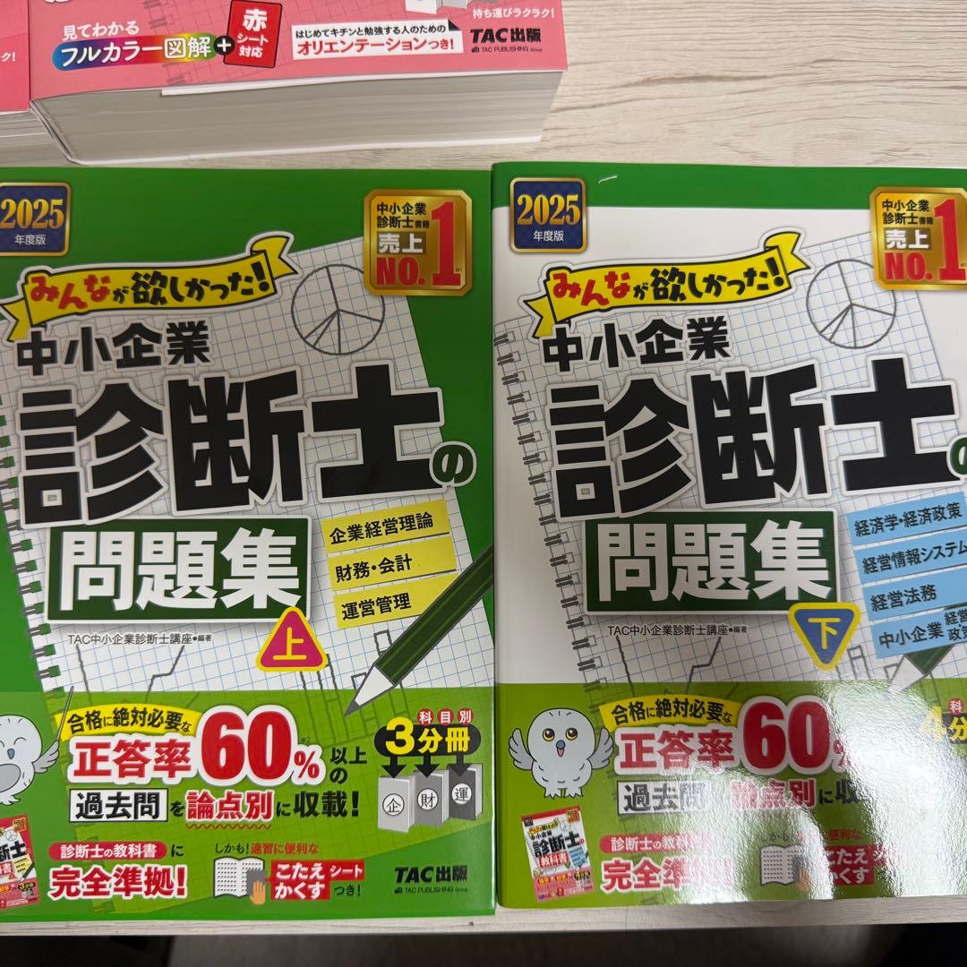 【最新】2025年度版 みんなが欲しかった! 中小企業診断士の教科書・問題集上下