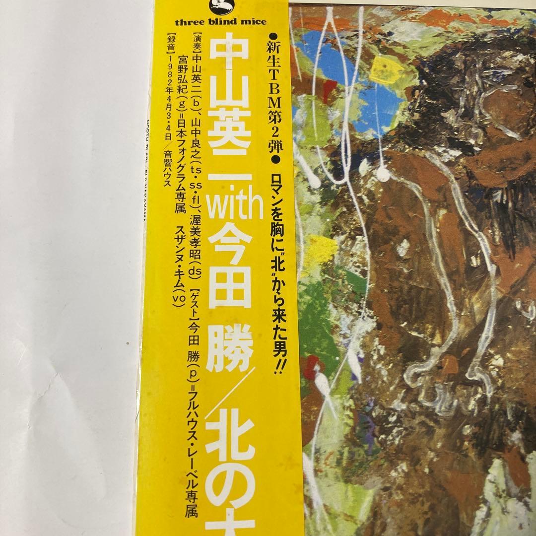 中山英ニ with 今田勝／ 北の大地 ＜LPレコード＞
