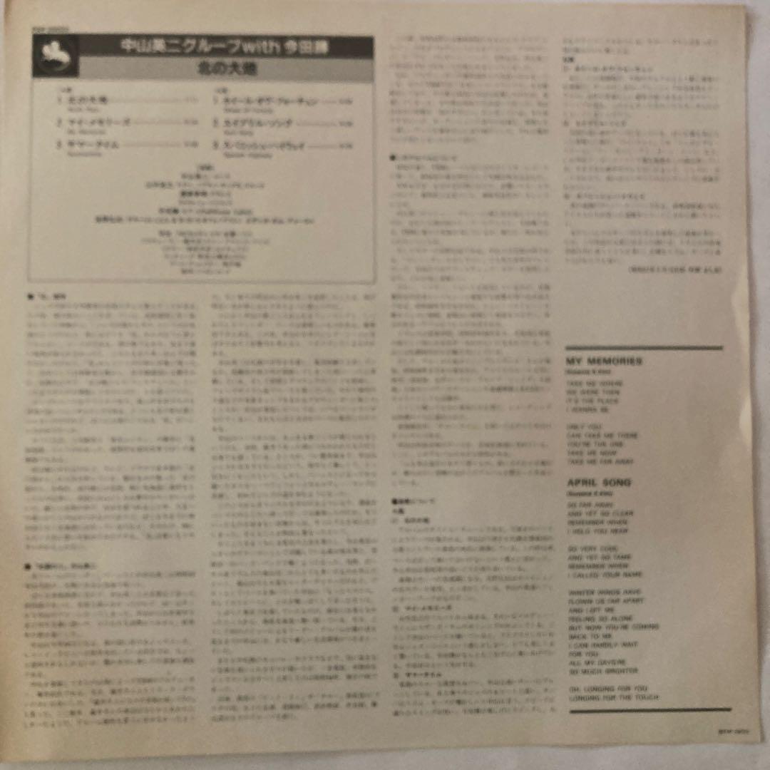 中山英ニ with 今田勝／ 北の大地 ＜LPレコード＞