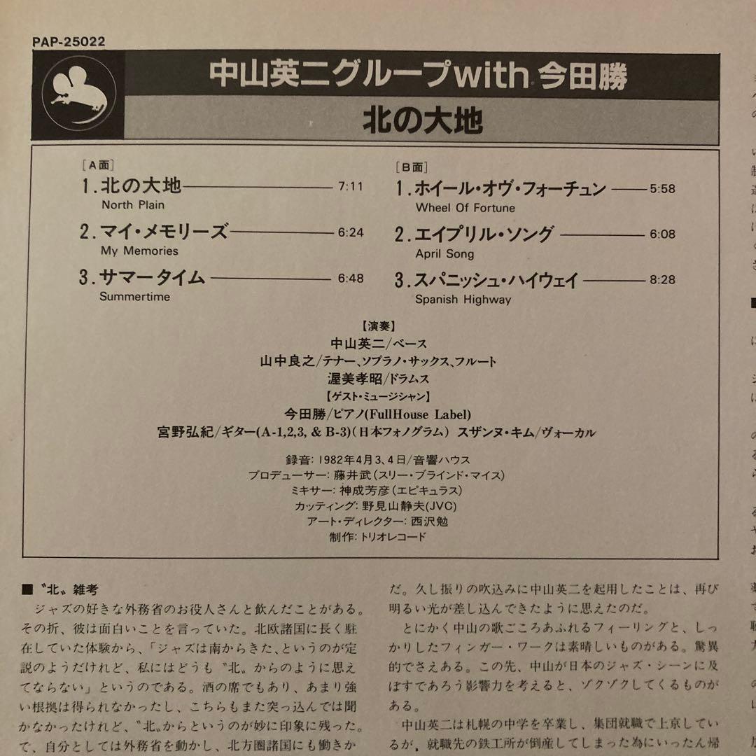 中山英ニ with 今田勝／ 北の大地 ＜LPレコード＞
