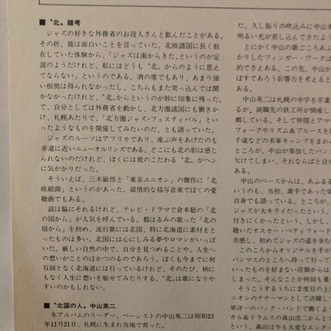 中山英ニ with 今田勝／ 北の大地 ＜LPレコード＞