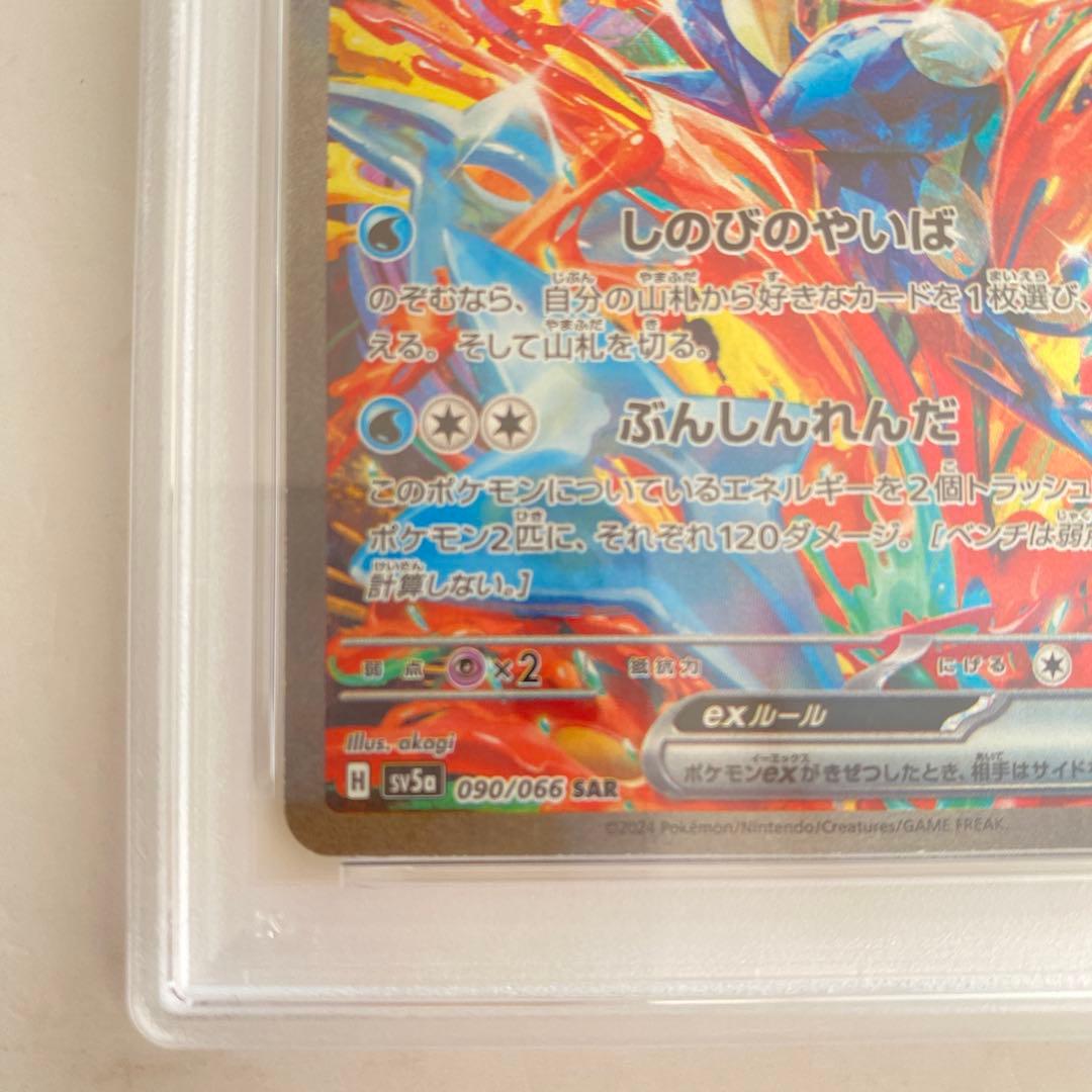 【PSA10】ゲッコウガex SAR SV5a クリムゾンヘイズ 090/066