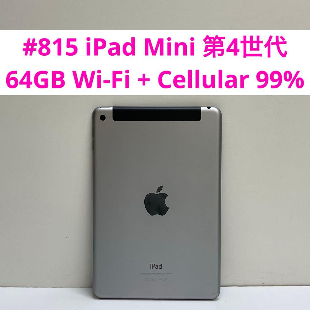iPad Mini 第4世代 64GB Wi-Fi + Cellular 99%
