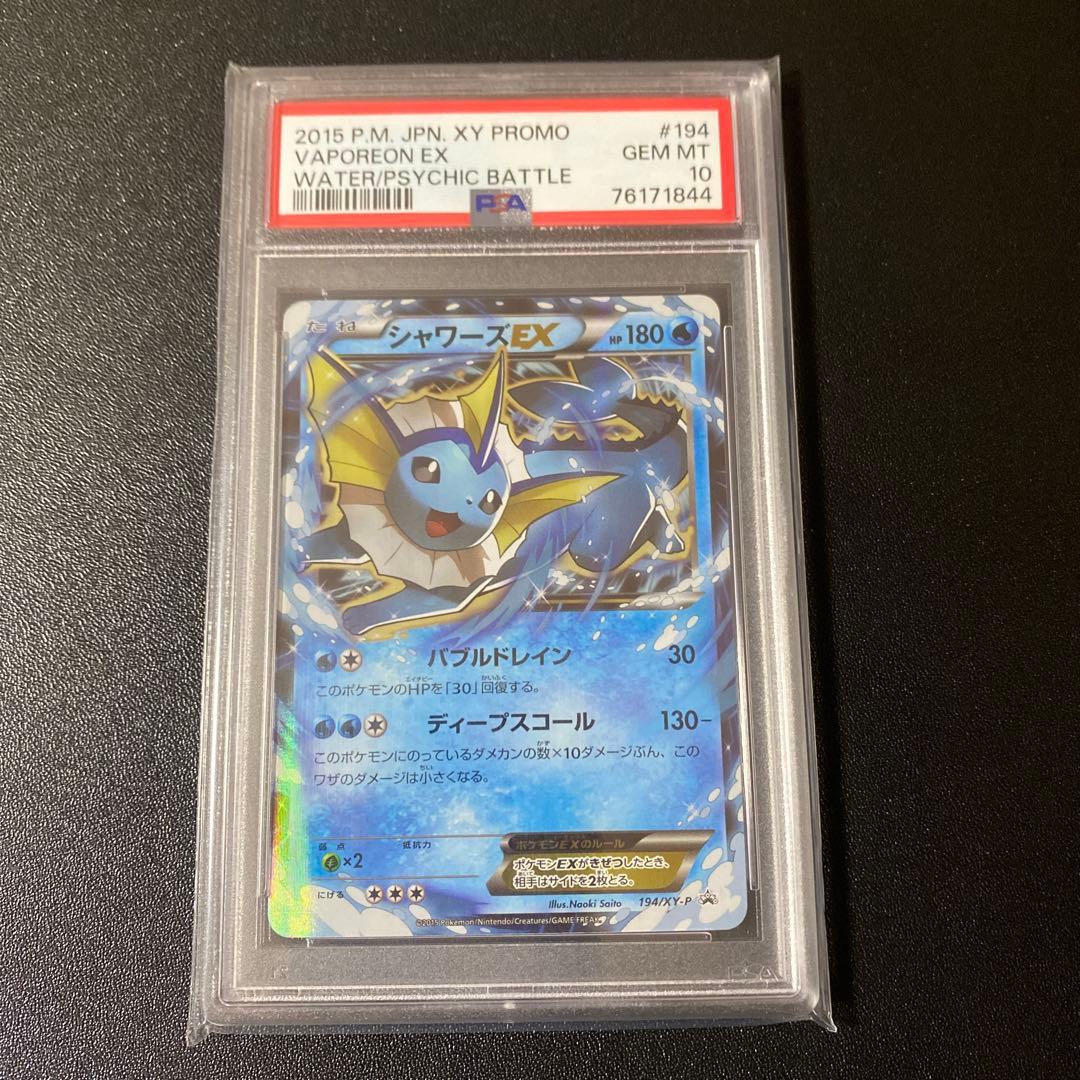 ポケモンカード　シャワーズEX プロモ　194/XY-P PSA10