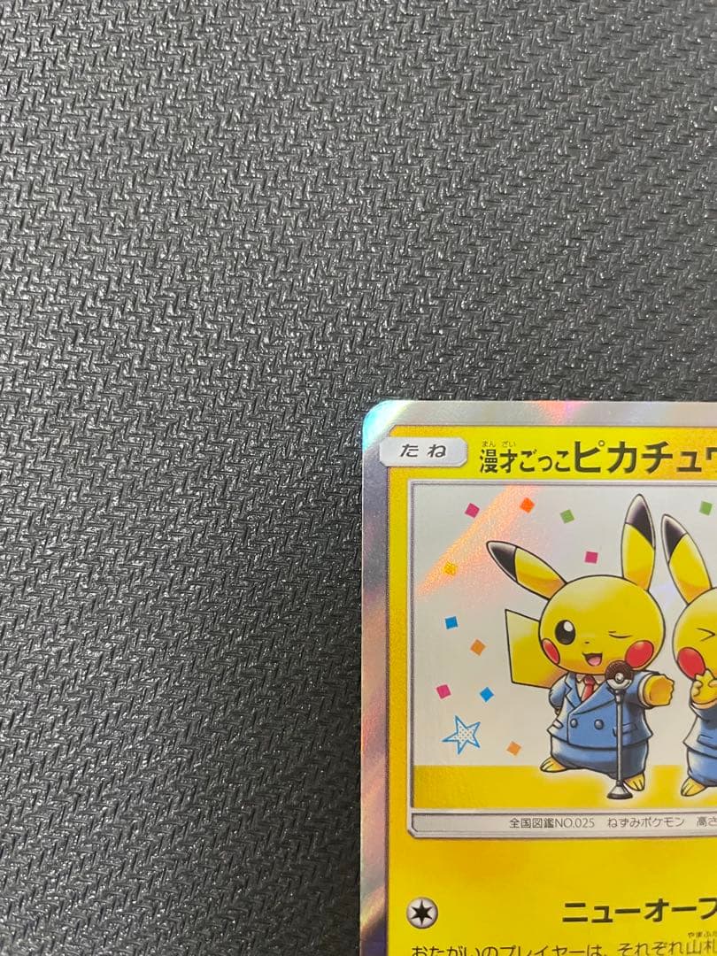 漫才ごっこピカチュウ：ポケモンセンターオーサカDX オープン記念 おいかぜキャ…