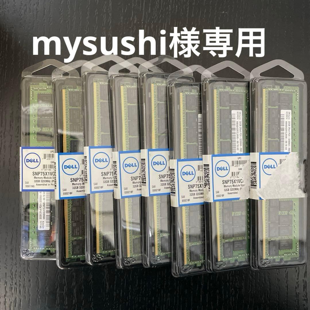 8枚32GB メモリ- 2Rx4 DDR4 RDIMM 3200 MT/s