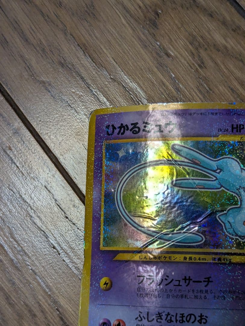 R*様 ひかるミュウ_「月刊コロコロコミック01年5月号」 おまけカード PRO