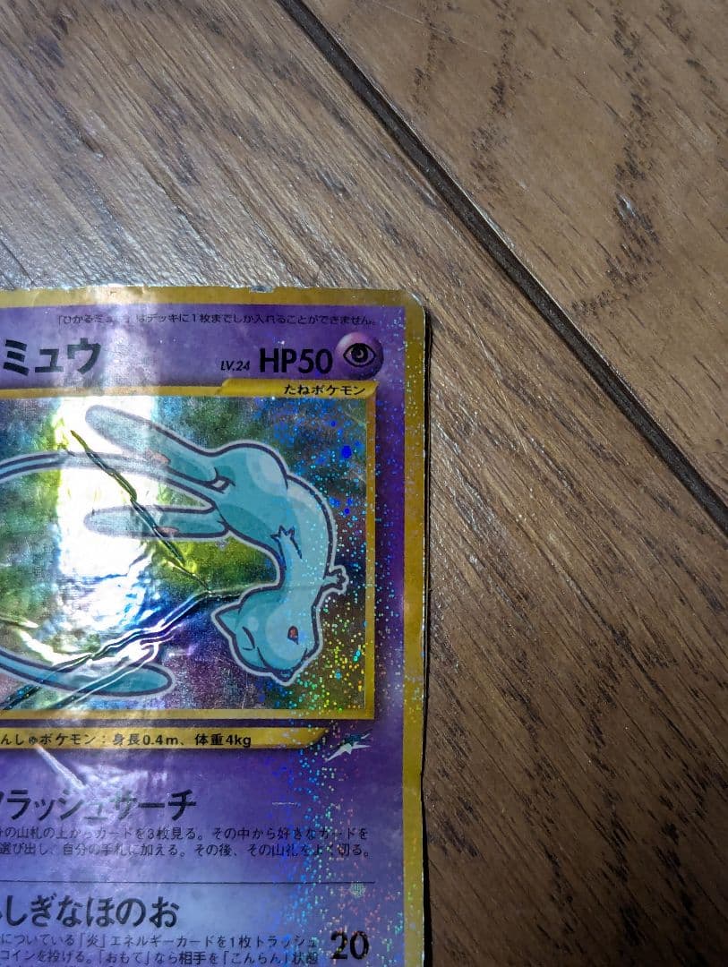 R*様 ひかるミュウ_「月刊コロコロコミック01年5月号」 おまけカード PRO