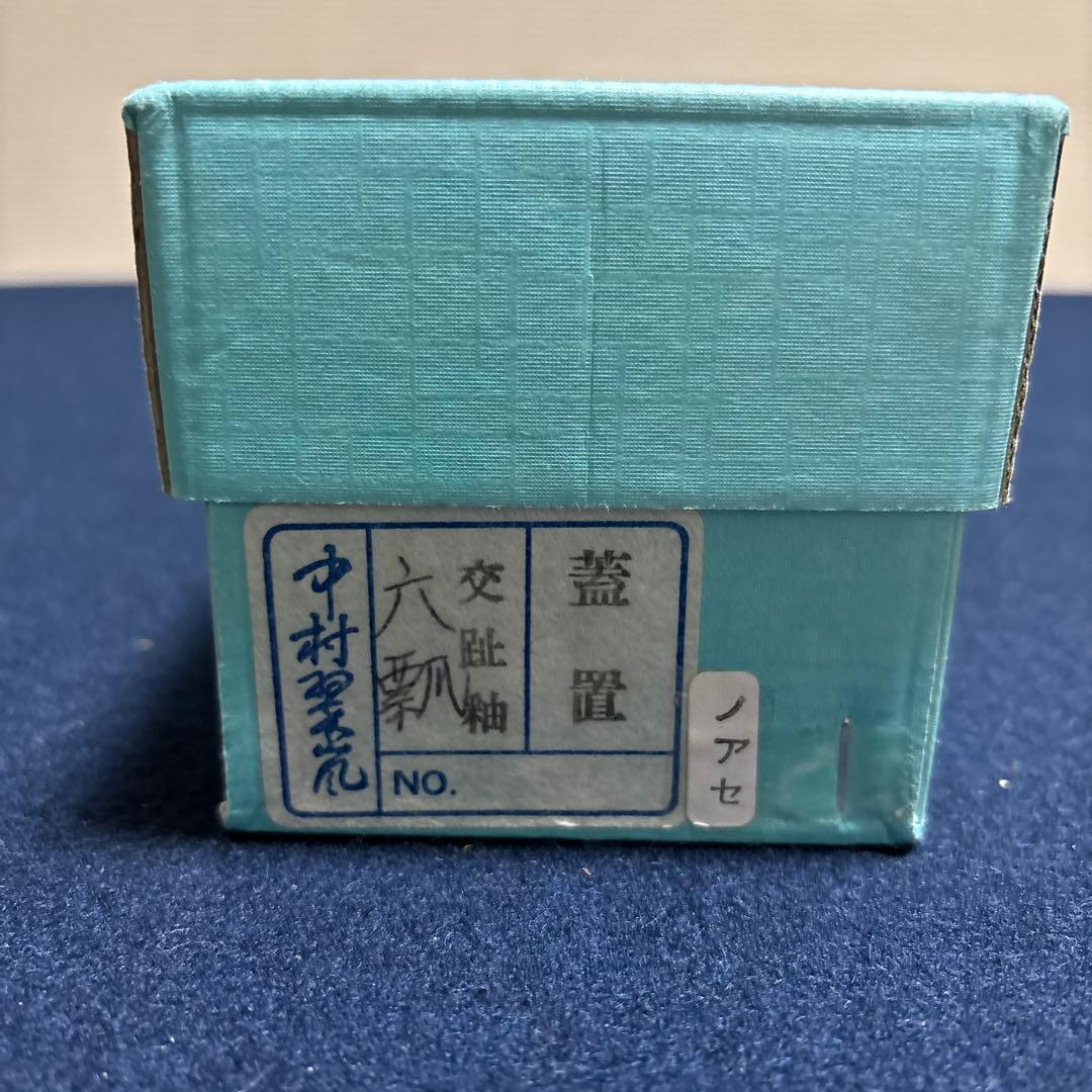 茶道具　蓋置　交趾釉　六瓢　中村翠嵐作