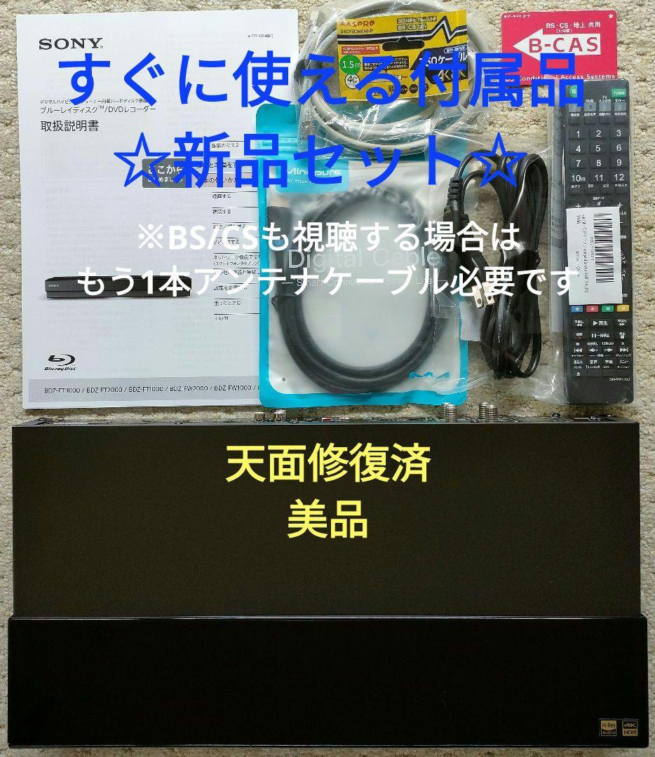 超美品！3TB！W録！4K UltraHD対応！SONY BDZ-FW1000