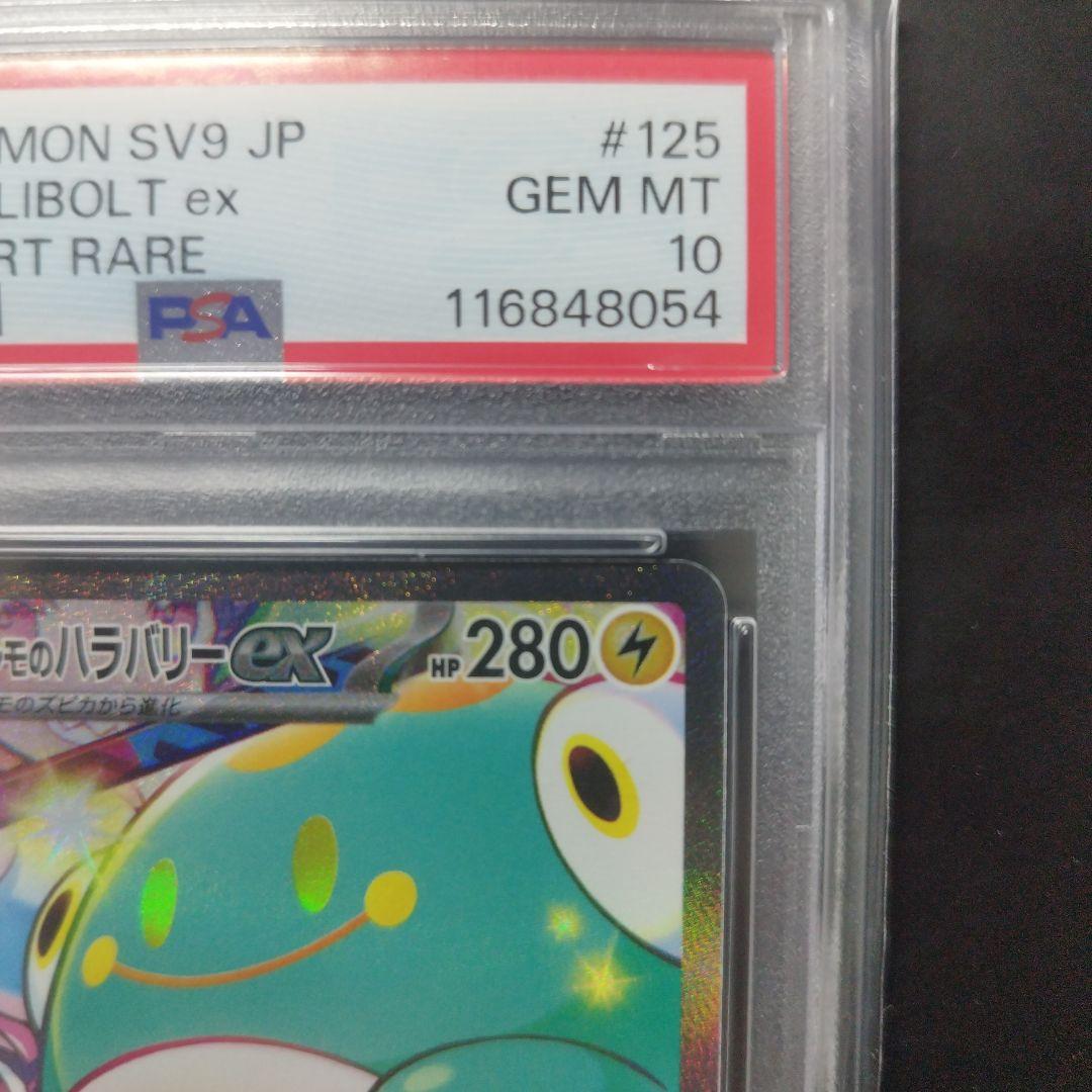 PSA10 ナンジャモのハラバリーex SAR バトルパートナーズ125/100