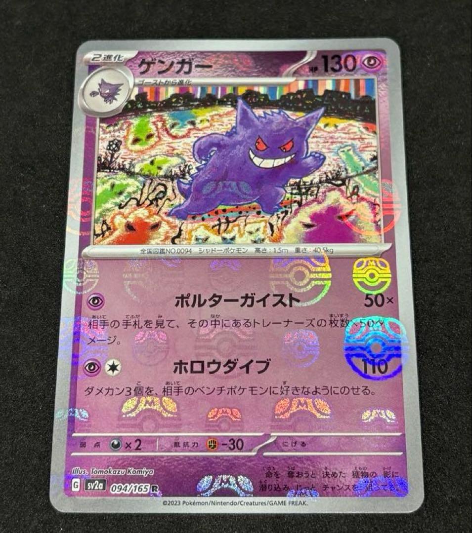 【ポケモンカード151】ゲンガーマスターボールミラー