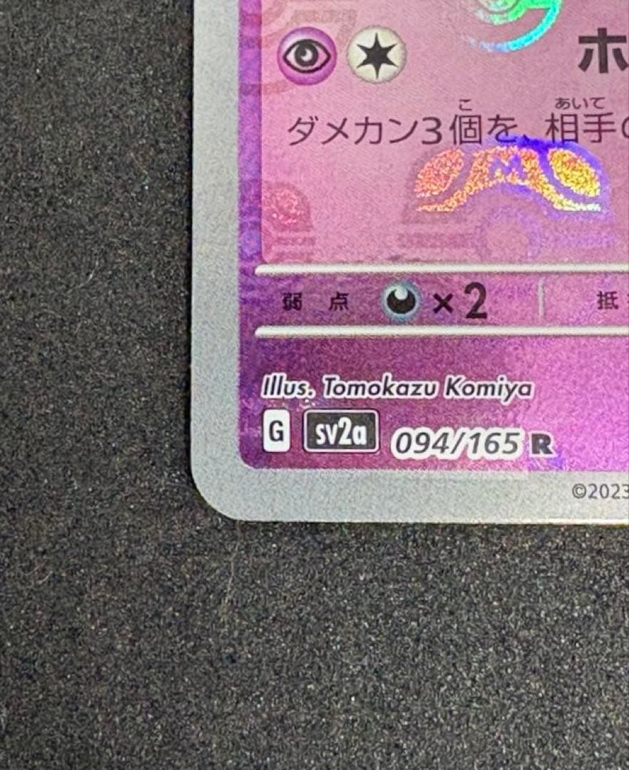 【ポケモンカード151】ゲンガーマスターボールミラー