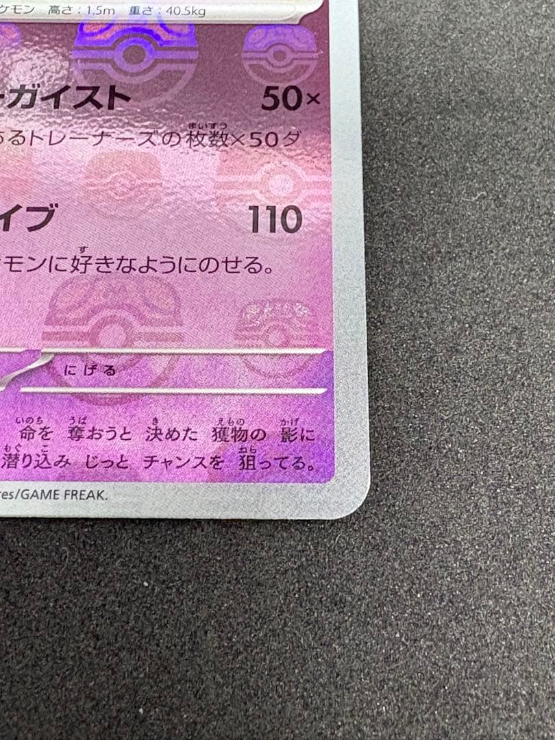 【ポケモンカード151】ゲンガーマスターボールミラー