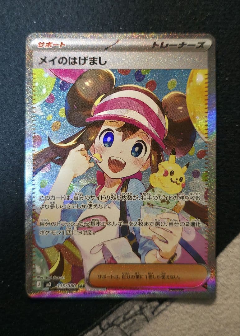 Special Price メイのはげまし(SAR)〈115/080〉[M3]