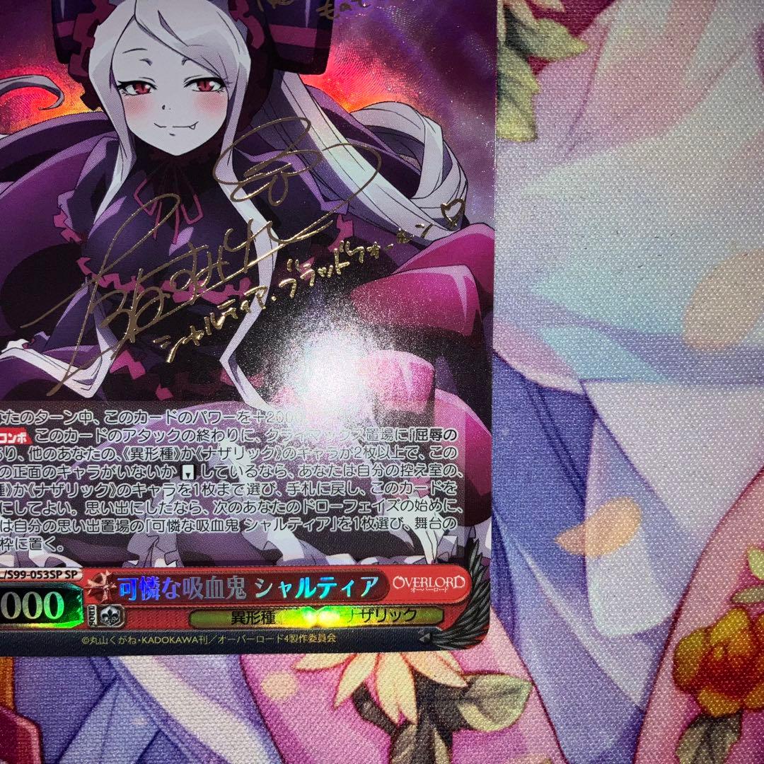 ヴァイスシュヴァルツ　可憐な吸血鬼 シャルティア　サイン　SP