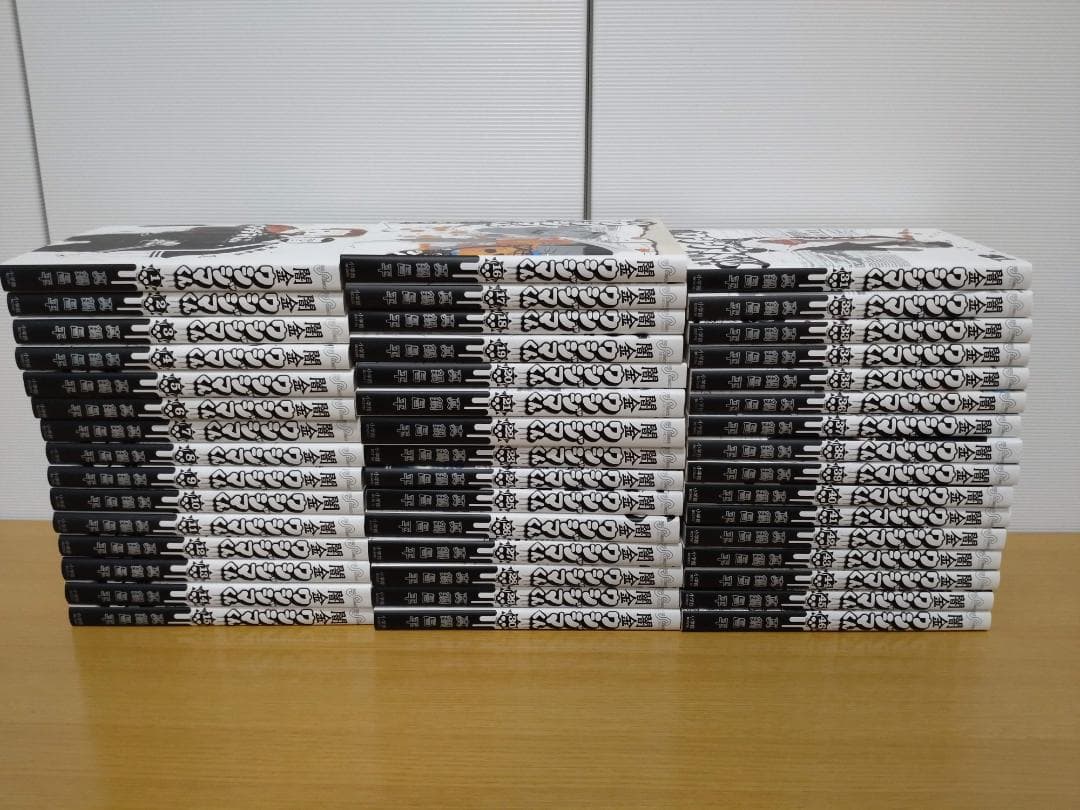 【美品】闇金ウシジマくん 全巻セット 1〜46巻